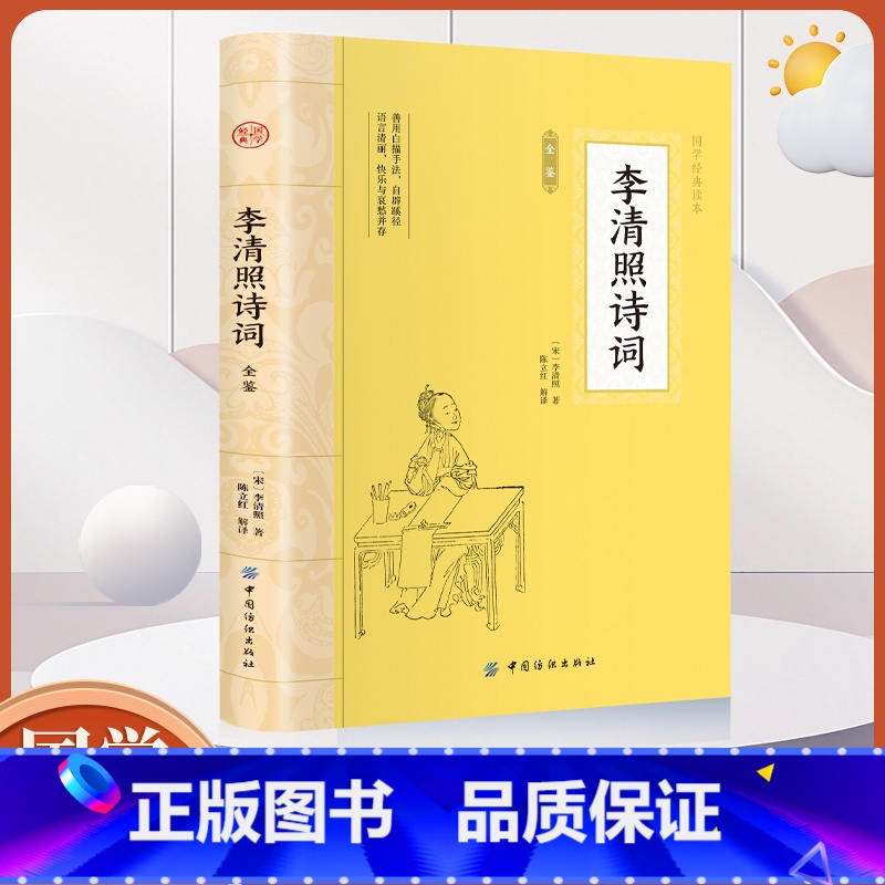 大国学-李清照诗词全鉴 [正版]大国学-李清照诗词全鉴 文学中国古诗词鉴赏古籍集部词类中国古诗词大全宋词鉴赏赏析初中生读高清大图