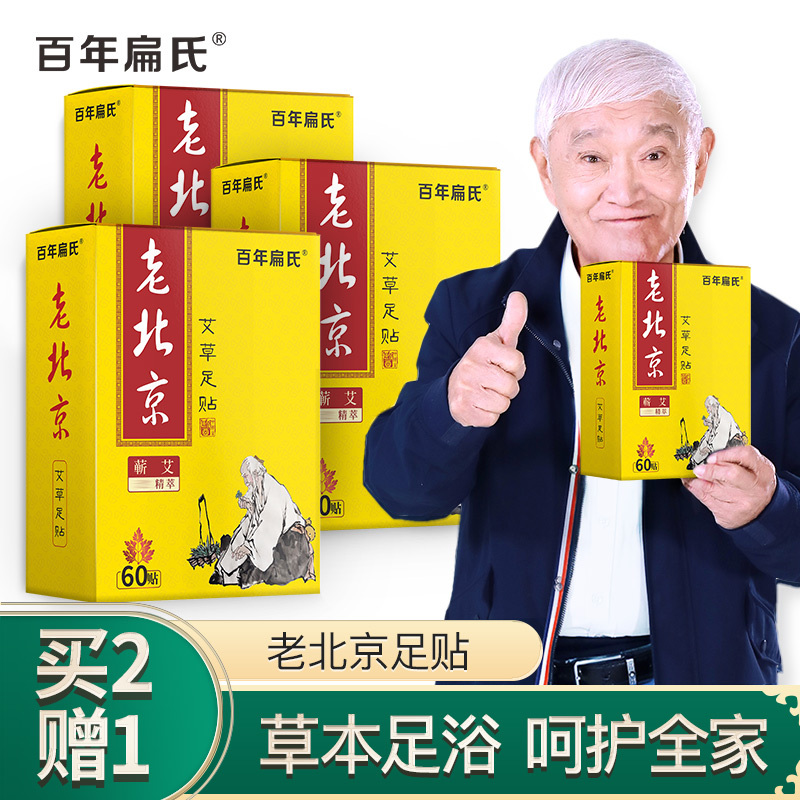 百年扁氏老北京足贴艾草足底贴艾叶艾灸脚贴助睡眠睡觉养生暖足贴 老北京黄足贴[买2赠1]3盒138元