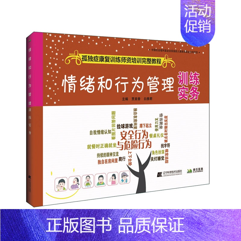 [正版]情绪和行为管理训练实务 孤独症康复训练师资培训完整教程 书籍 辽宁科学技术