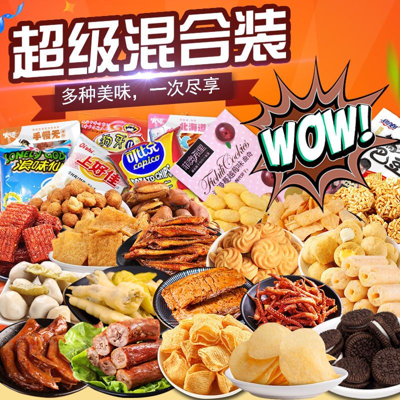 猪饲料零食大礼包网红休闲小吃一整箱好吃的批发送女朋友生日礼物