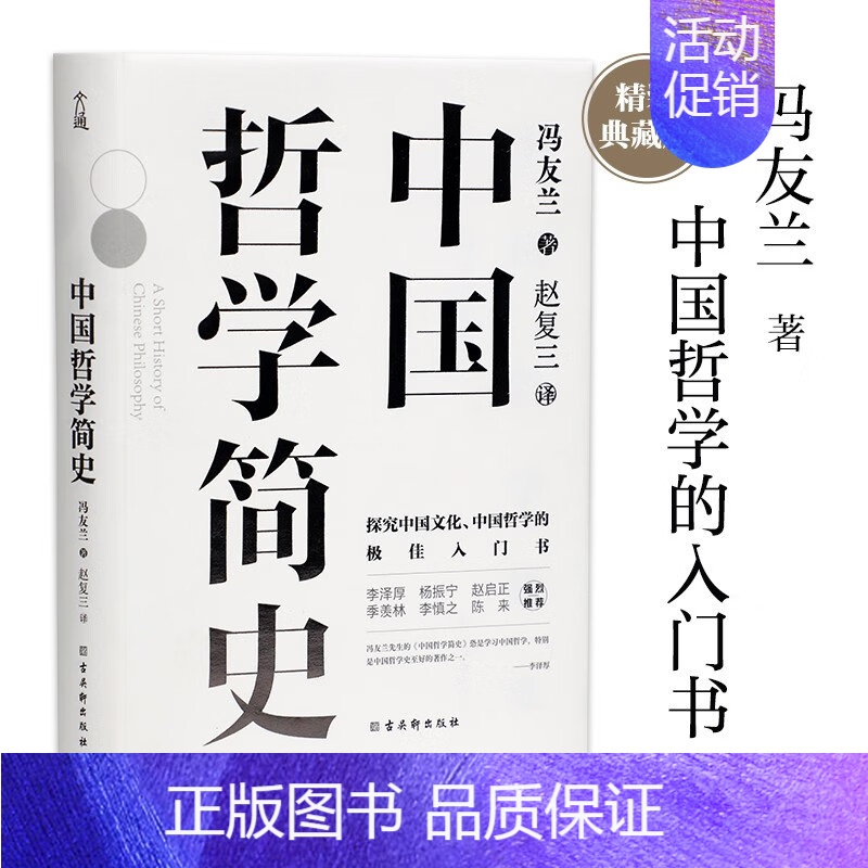 中国哲学简史 【正版】中国哲学简史冯友兰著名哲学家冯友兰数百万册的经典指引人生充满洞见了解中国哲学与中国文化探究中国