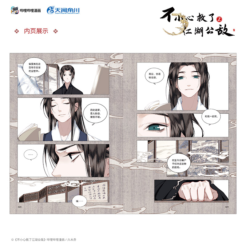 [正版] 随机亲签绘版 必得首刷印签绘版+限定特典 飞机盒包装 不小心救了江湖公敌漫画2 六木乔 一不博文轩图书籍高清大图