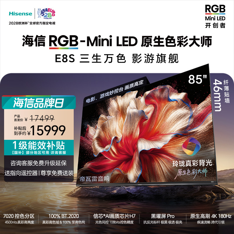 海信RGB-MiniLED电视E8S 85吋 7020分区 H7芯片 世界杯定制电视高清大图