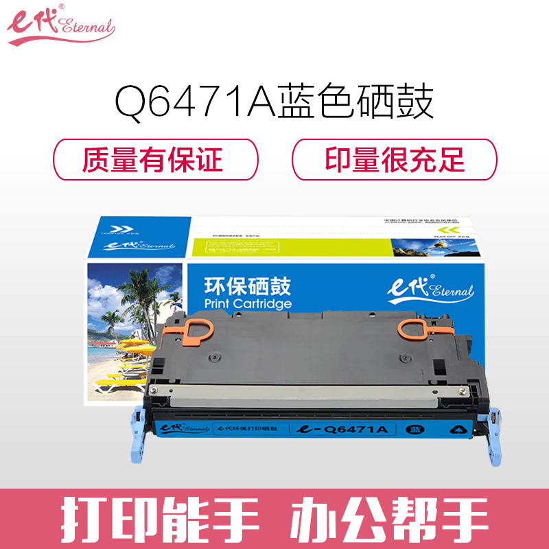 e代经典 惠普Q6471A硒鼓蓝色 适用惠普HP3600 3600n 3600dn打印机