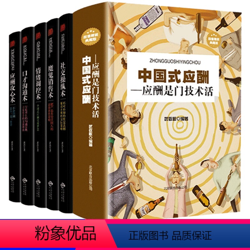 【正版】全套6册 中国式应酬职场社交礼仪酒桌文化领导致辞人情世故酒桌文化书中国式应酬与潜规则商务礼仪人际交往心理学提升