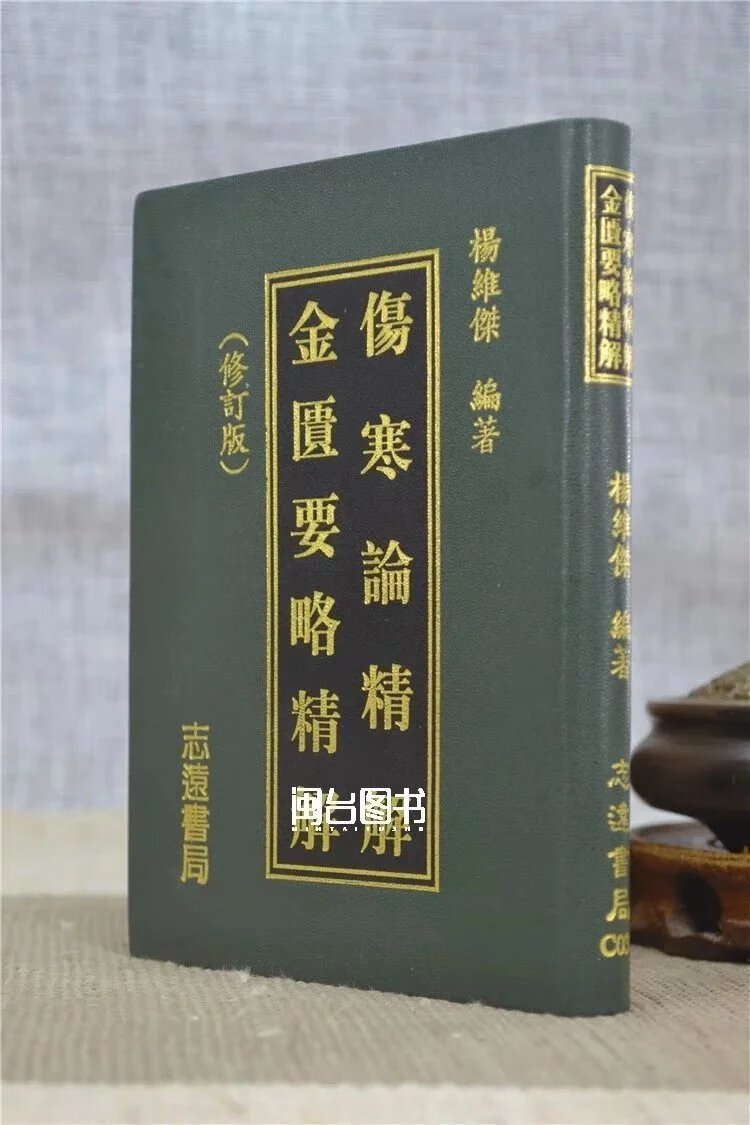 正版 伤寒论精解金匮要略精解(50k) 杨维杰 志远