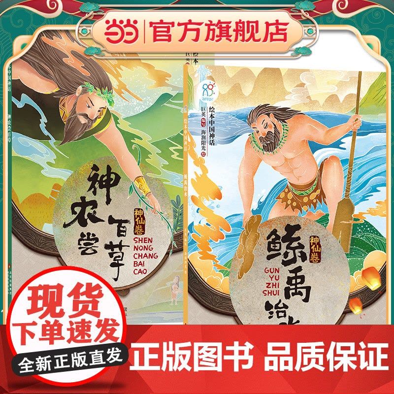 绘本中国神话·神仙卷 神农尝百草+鲧禹治水共2册 儿童6-12岁中国古代神话故事民间童书 中国古代神话寓言民俗故事 小学图片