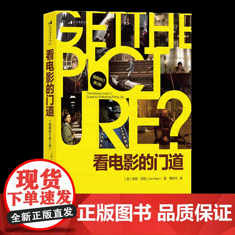 [央视网]看电影的门道插图修订第2版 电影学院034 美 吉姆派珀 Jim PiperHL高清大图