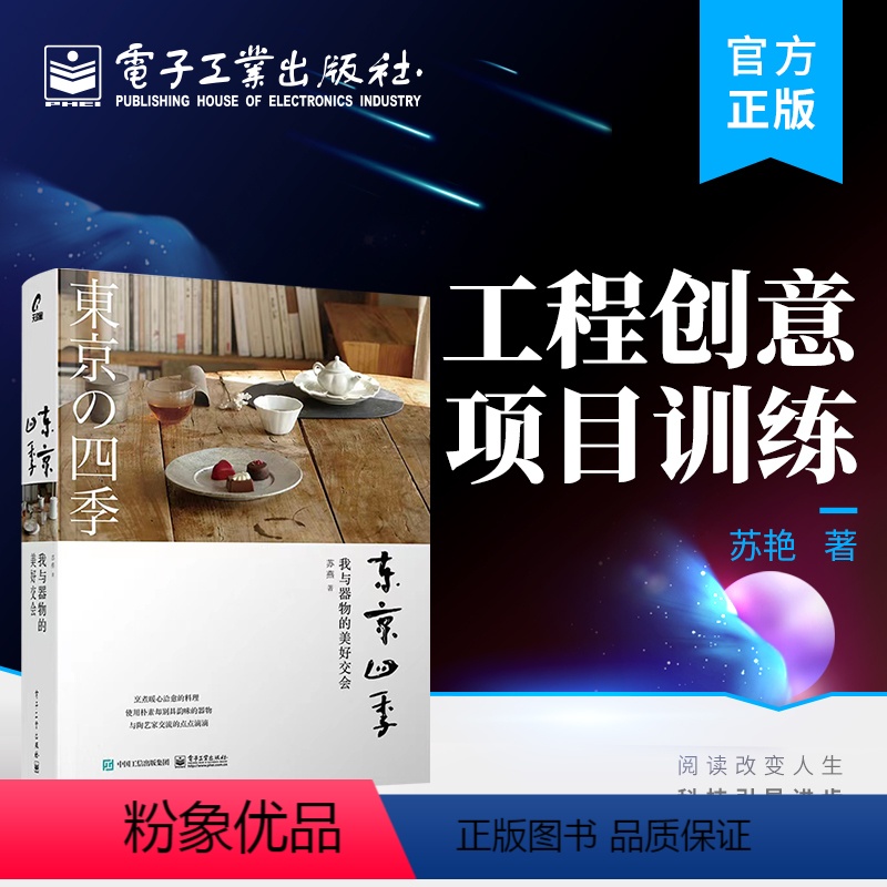 【正版】 东京四季 我与器物的美好交会 收纳民艺餐具茶具花器艺术 陶艺器四鉴赏插花料理等生活美学与季节融合书籍 苏燕
