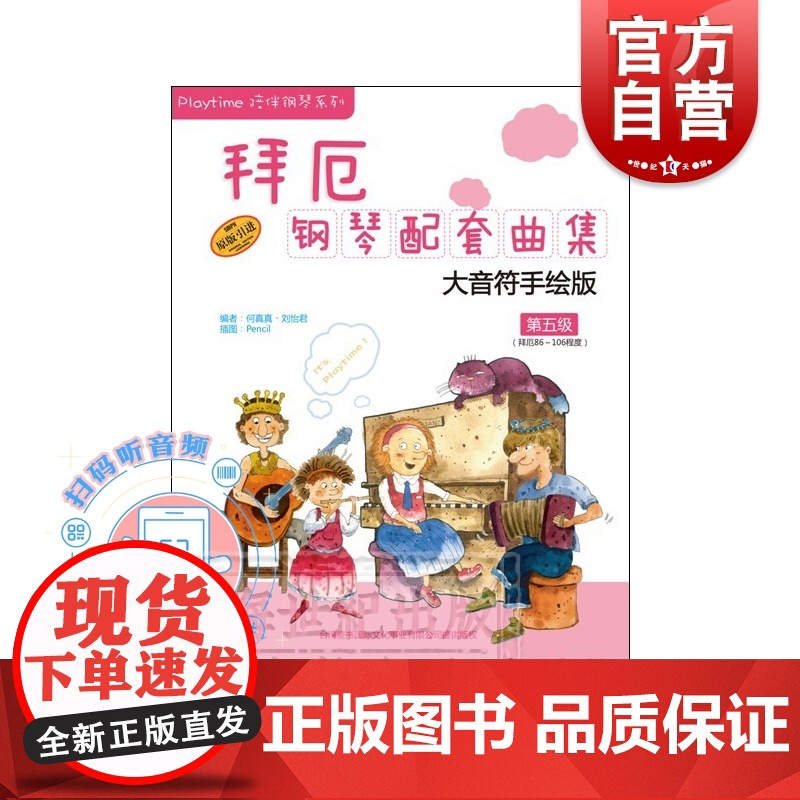 拜厄钢琴配套曲集第五级 扫码听音频 大音符手绘版 拜厄86-106程度 钢琴基本教程 上海音乐出版社高清大图