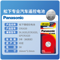 松下3V锂纽扣电池 CR1620 适用睿翼马自达6马3东风标致 汽车钥匙遥控器马三马六星骋标志307 1粒