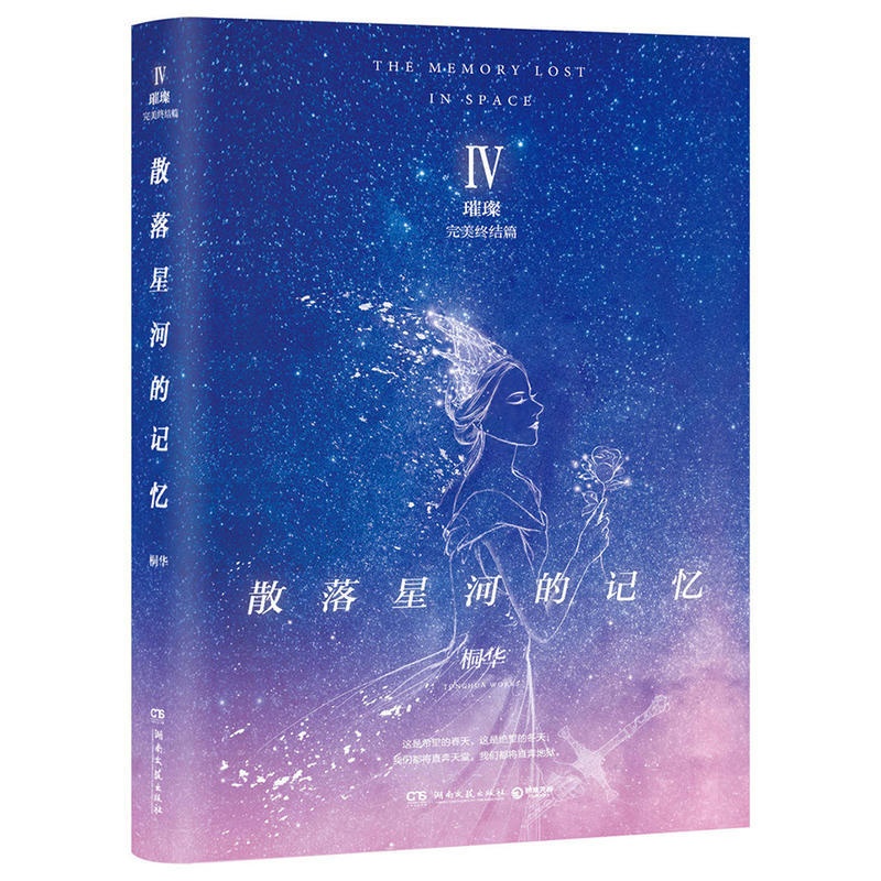 [正版]散落星河的记忆4 璀璨 桐华重磅力作 散落星河的记忆大结局 科幻作品科幻爱情奇幻幻想言情小说情感故事书籍青春文高清大图