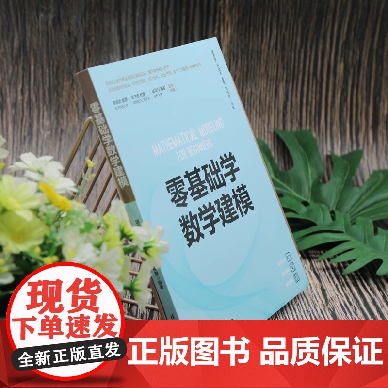 零基础学数学建模数学建模即数学模型的建立过程 是联系数学和实际问题的桥梁是开启数学大门的金钥匙清华大学出版社高清大图