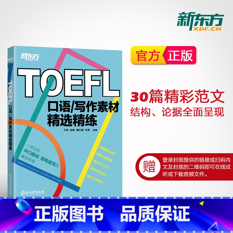 [正版]TOEFL口语写作素材精选精练 托福口语写作真题 备考素材 高频词汇 万炜 英语高清大图