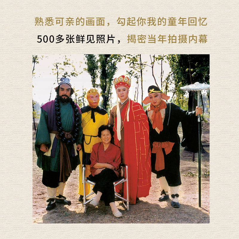 [正版] 1982版西游记拍摄档案 王崇秋 画册照工作照试装照书籍信场记单美工日记场记单收藏600余张压箱底照片记录珍高清大图