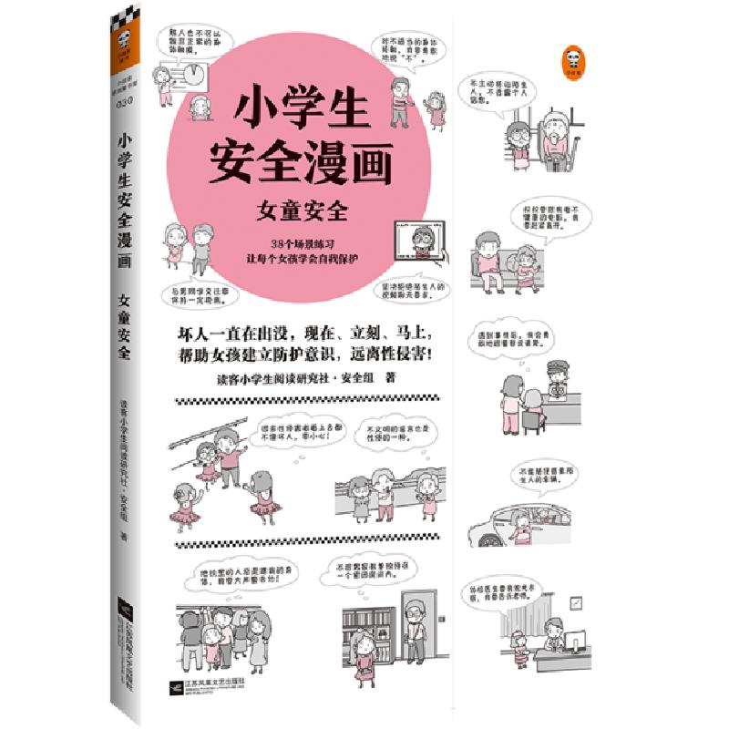 正版新书】女童安全/小学生安全漫画读客小学生阅读研究社•安全