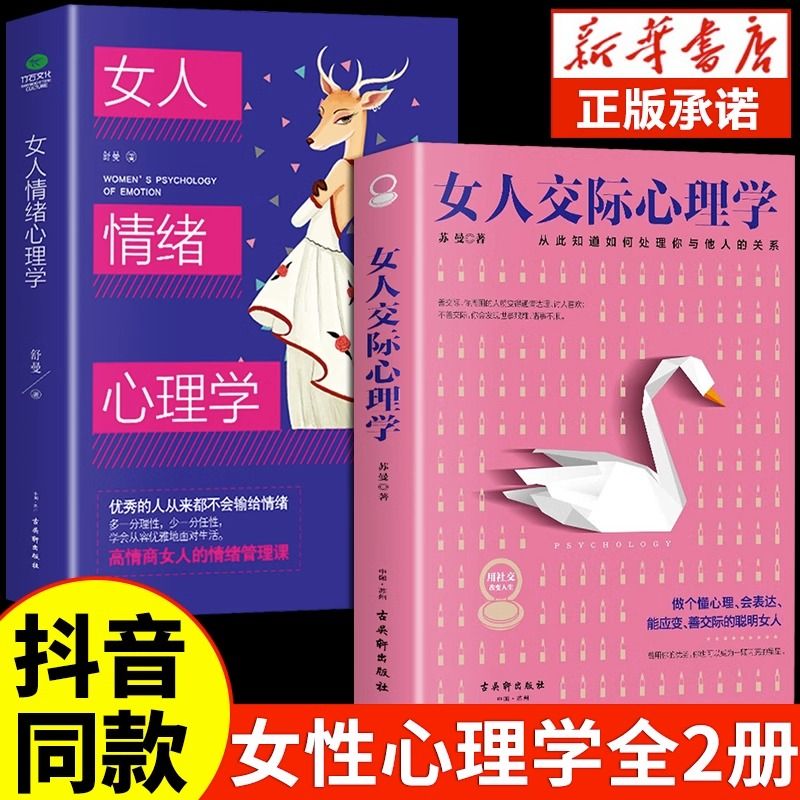抖音同款】女人交际心理学正版 女性情绪心理学书榜入门基础书籍治愈妇女行为社交人际交往情绪管理控制婚姻恋爱静心读心术
