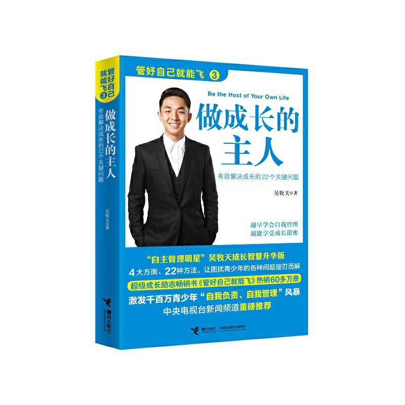 [正版] 做成长的主人 吴牧天 著 情商与情绪