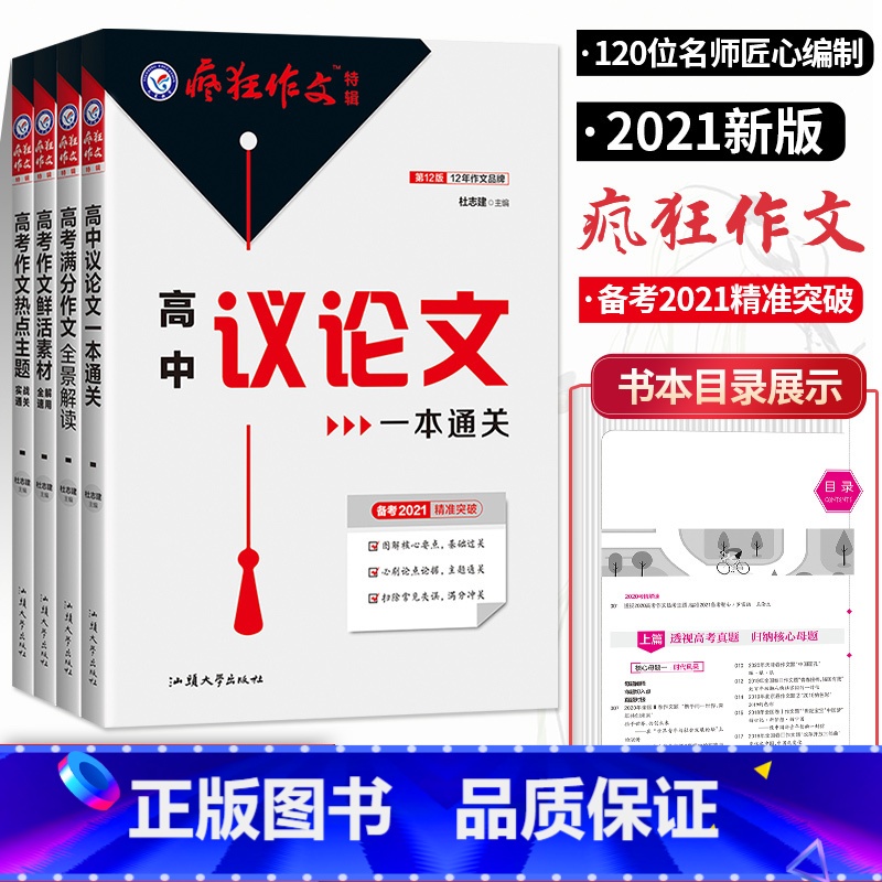 [正版]疯狂作文特辑4本套高考满分作文全景解读高考作文热点主题鲜活素材高中议论文一本通关 高中版作文素材大全高考作文专项高清大图