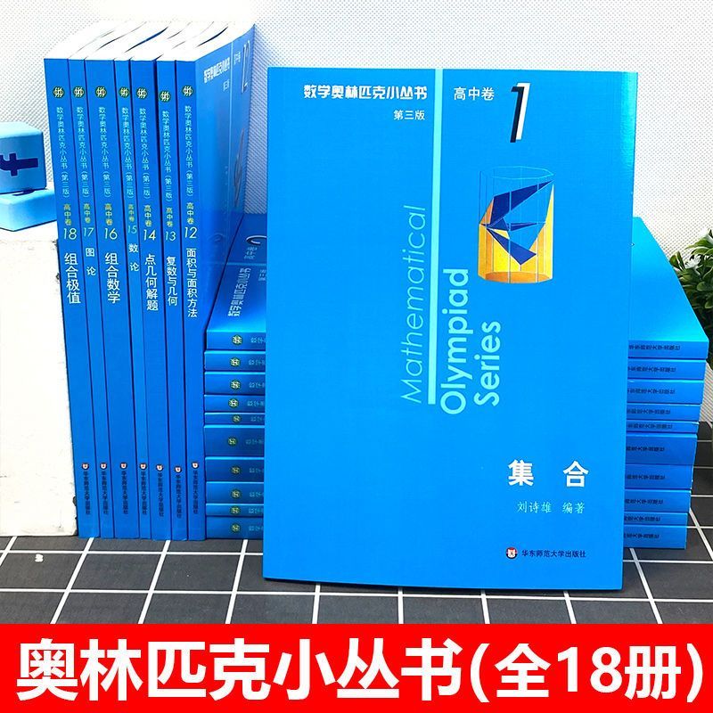 高中卷8:竞赛中的解题方法与策略 高中通用 [正版]小蓝本 高中 第三版2024版数学奥林匹克小丛书高中卷全册18套高中