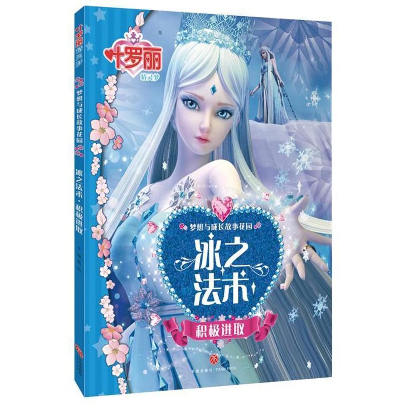 正版新书】叶罗丽精灵梦 梦想与成长故事花园.冰之法术 积极进取