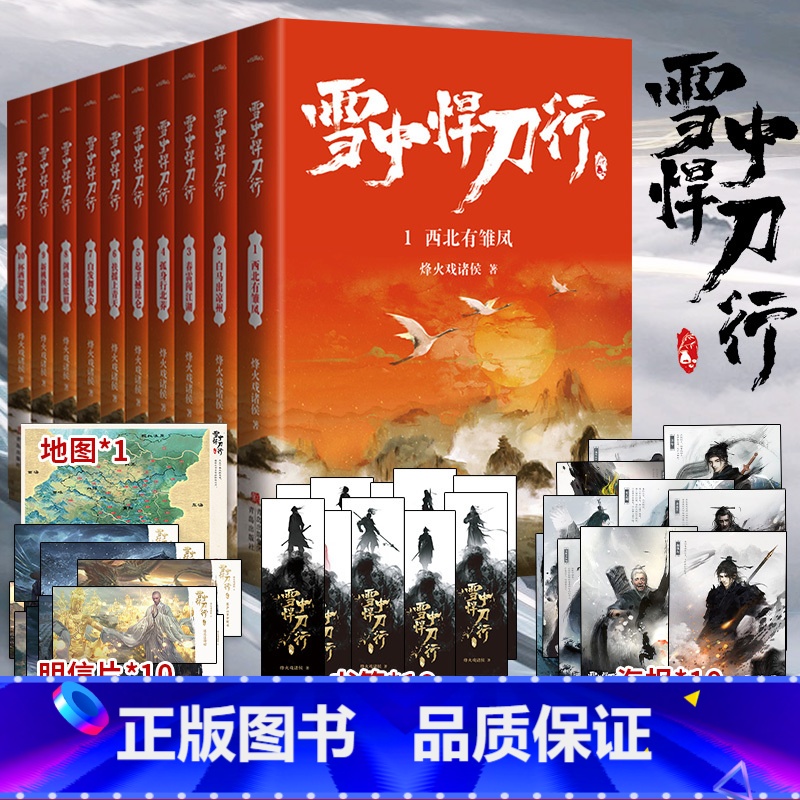 【正版】旗舰雪中悍刀行 新版1-10册 赠海报+卡片+书签 烽火戏诸侯作品小说典藏版 剑来实体书作者非无删减玄幻小说畅