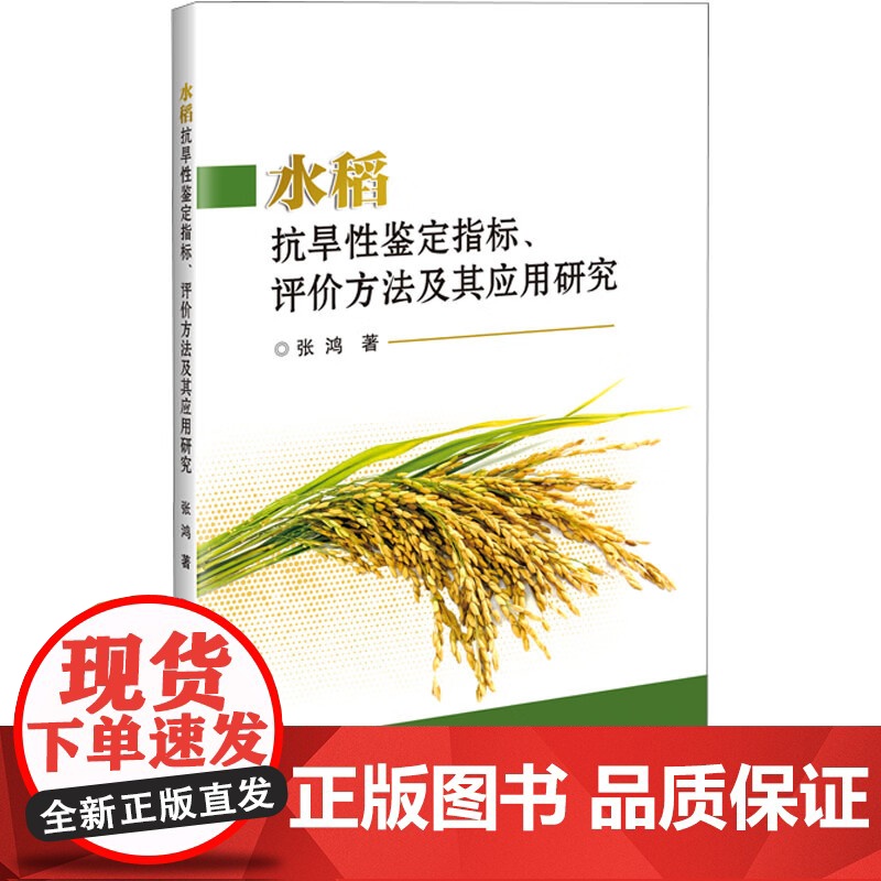 水稻抗旱性鉴定指标、评价方法及其应用研究 图书 张鸿 著 中国农业科学技术出版社9787511667236高清大图