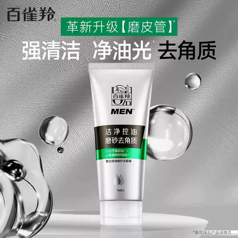 百雀羚(PECHOIN)男士控油磨砂洁面膏140g+保湿乳40g 补水保湿清爽控油深层清洁不紧绷洁面乳洗面奶高清大图