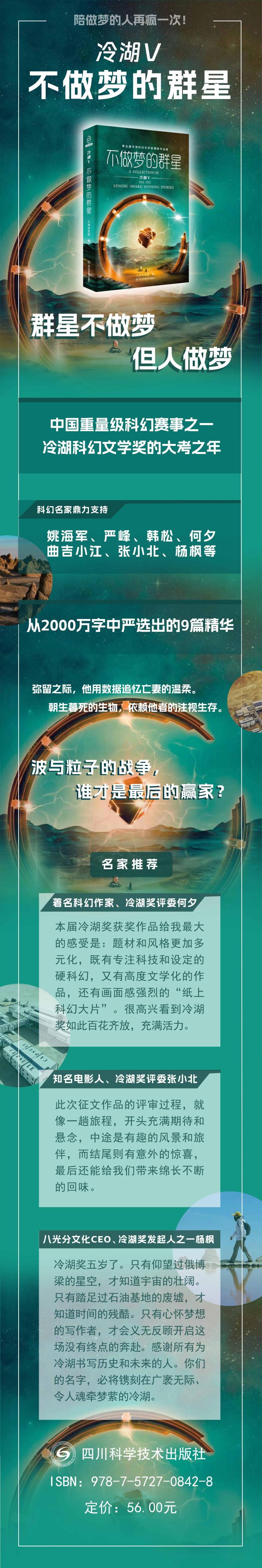 冷湖 5 不做梦的群星 第五届冷湖科幻文学奖获奖作品集