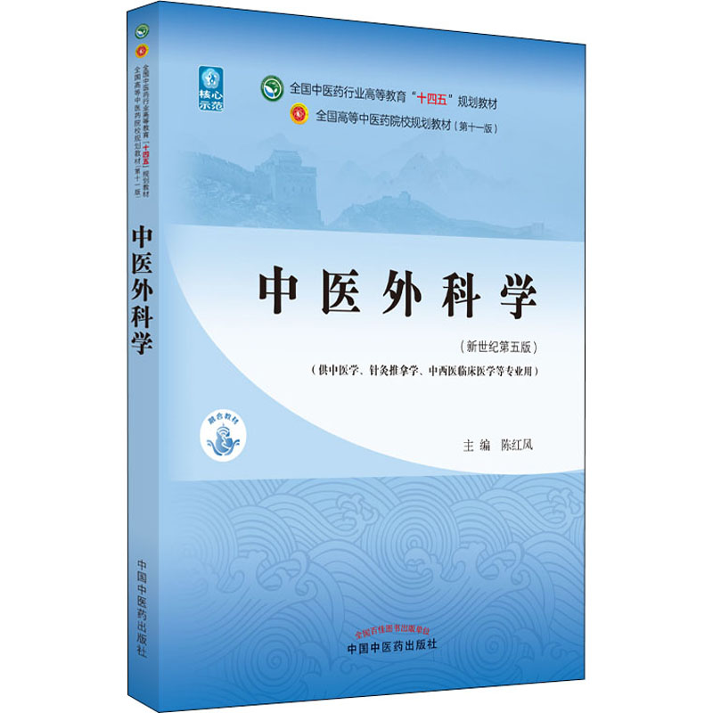 醉染图书中医外科学(新世纪第5版)9787513268578