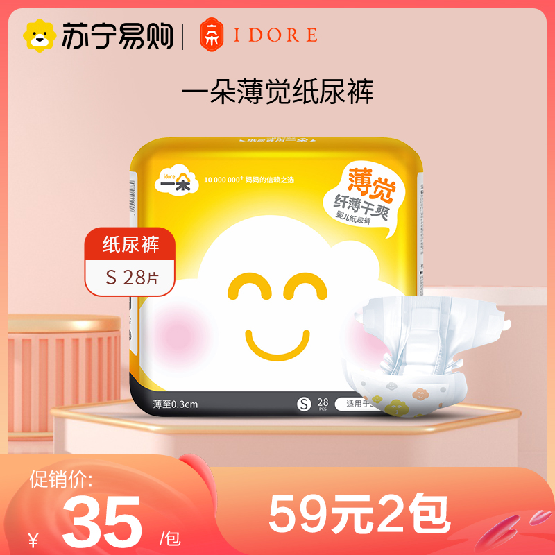 一朵薄觉纸尿裤S码28片超薄干爽尿不湿
