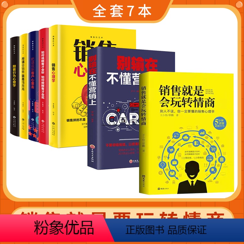 【正版】全7册销售就是会玩转情商别输在不懂营销上管理类书籍营销口才顾客行为心理学要把话说到客户心里去沟通技巧大全二手房