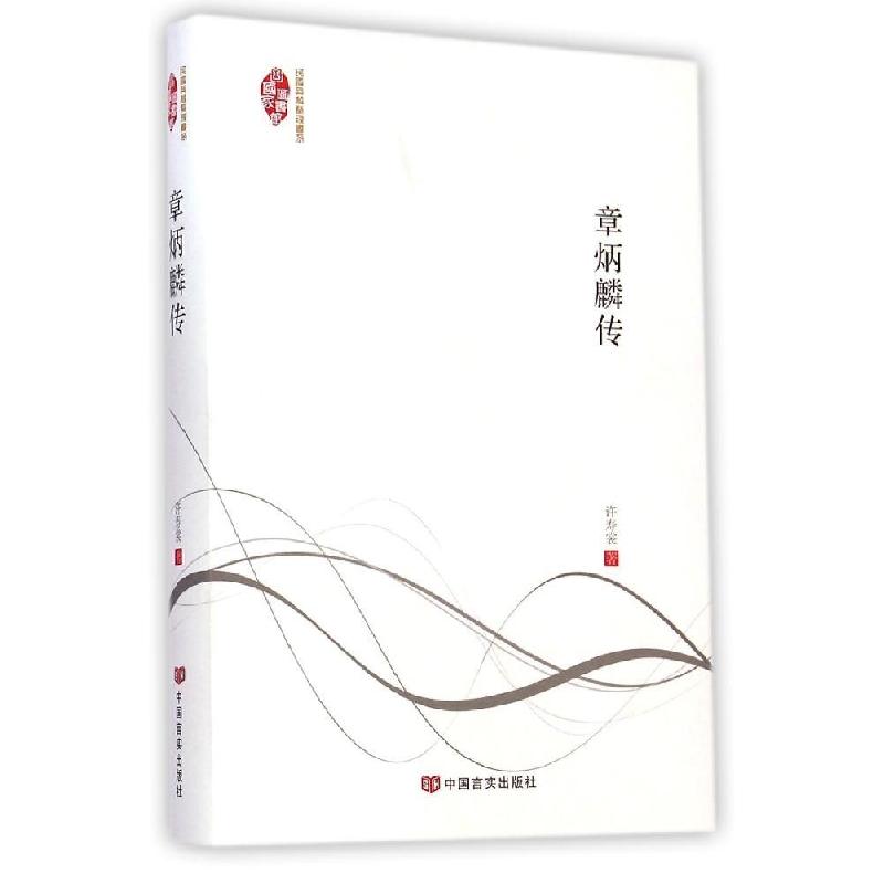 正版新书】章炳麟传许寿裳9787517109426