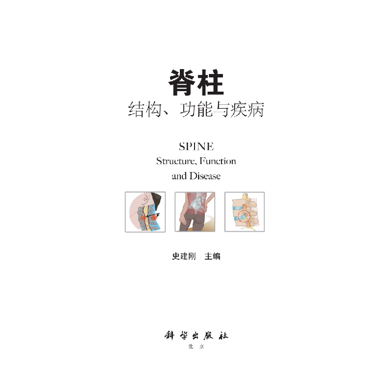 醉染图书脊柱:结构、功能与疾病9787030575531高清大图
