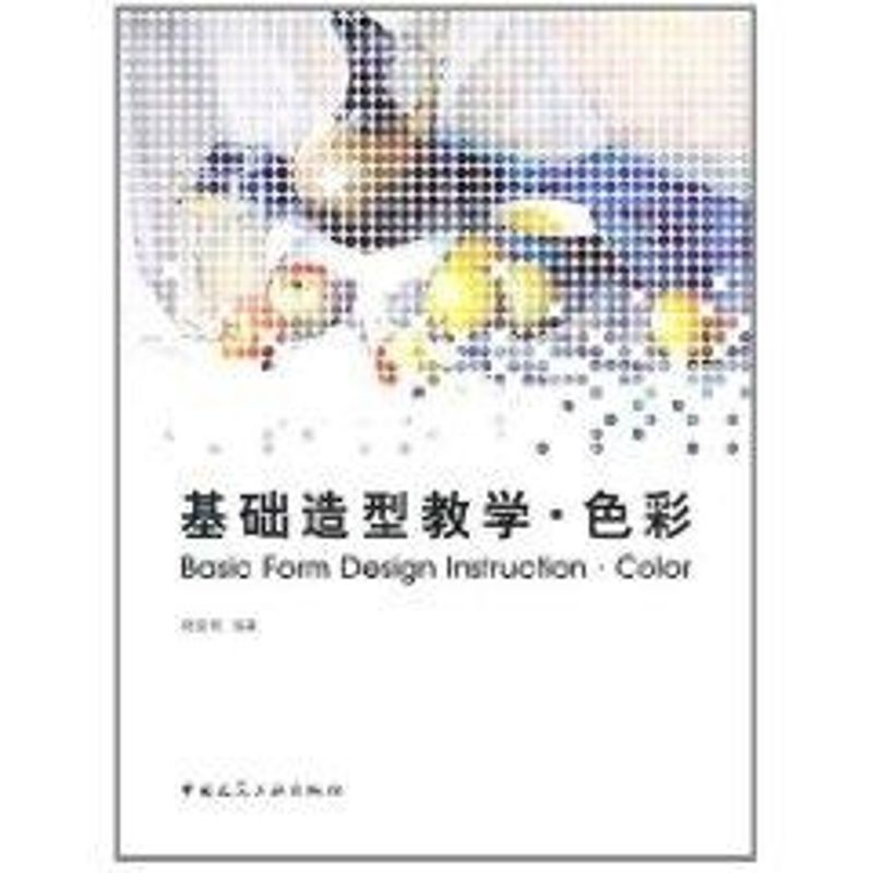 [M]基础造型教学.色彩-9787112127160高清大图