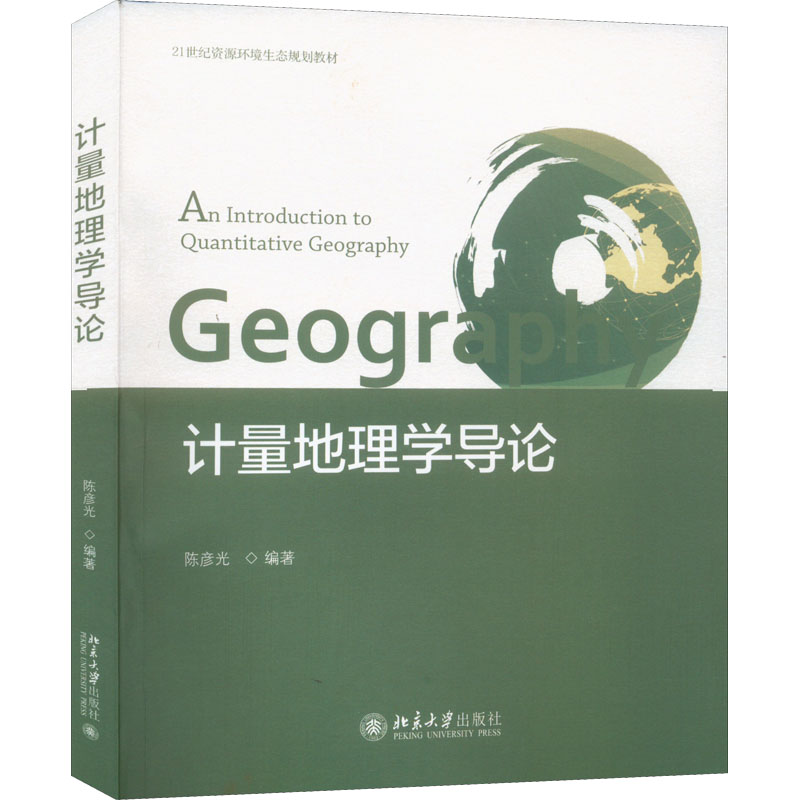 醉染图书计量地理学导论9787301328422高清大图