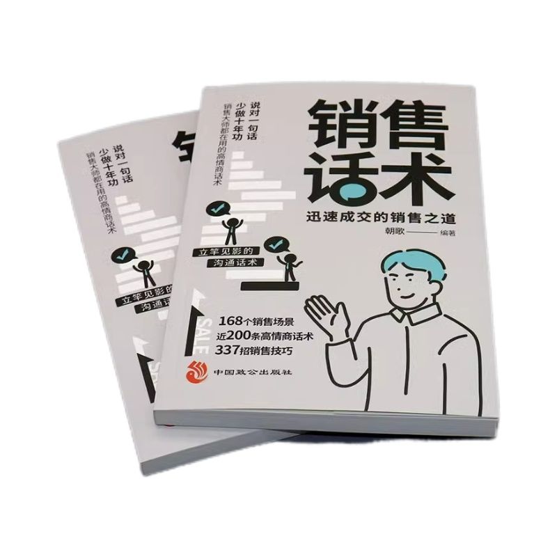 3本]销售话术+销售心理学+成交高手 [正版]销售话术书籍销售技巧大全销售迅速成交的秘诀销售人员宝典沟通之道书籍抖音同款高清大图