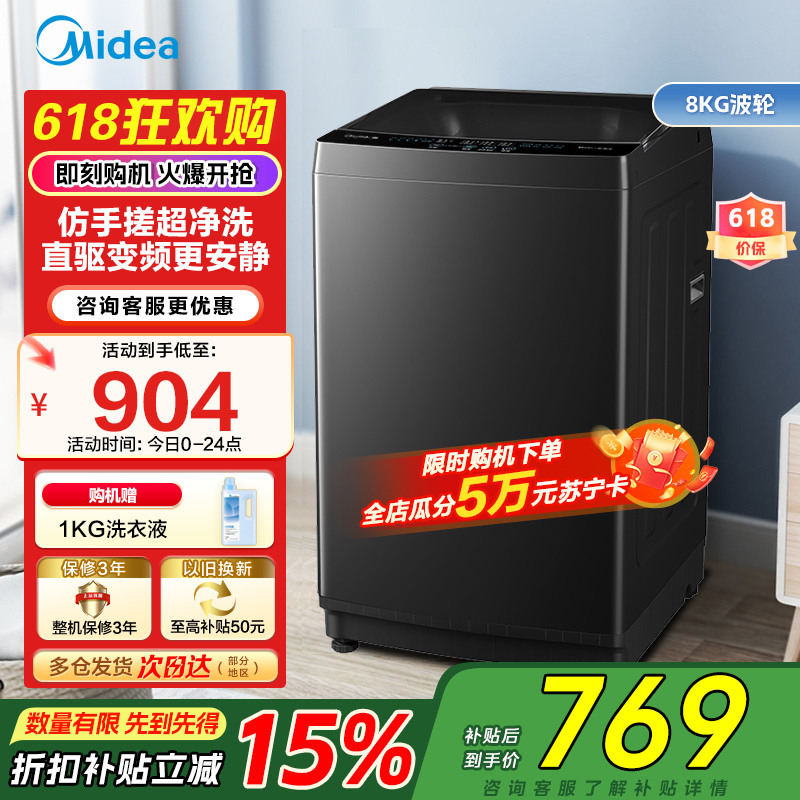 美的(Midea)波轮洗衣机8公斤全自动MB80V36DT 一级能效直驱变频 至高1.25洗净比 抗菌螨