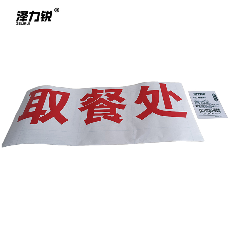 泽力锐 即时贴刻字 33x10cm 组高清大图