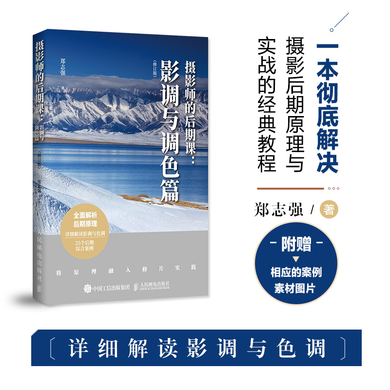 【M】摄影师的后期课:影调与调色篇(修订版)-9787115531728