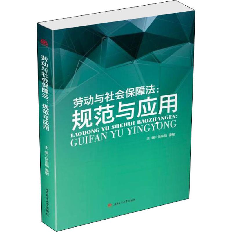 0902劳动与社会保障法:规范与应用 岳宗福 秦敏 编著 西南交通大学出版社_954_416