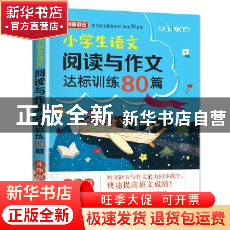正版 小学生语文阅读与作文达标训练80篇·4年级 徐林 华语教学出高清大图