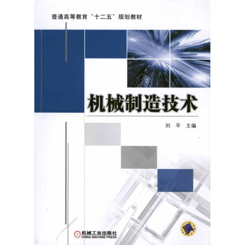 【M】机械制造技术-9787111338062