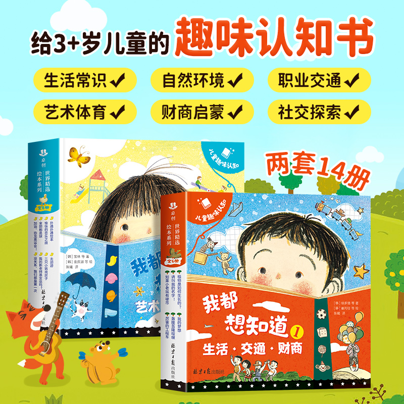 儿童科普益智绘本1+2辑全套14册 [正版]全套14册 获奖名家儿童绘本3到6岁幼儿园大班中班小班阅读绘本故事书2-3-高清大图