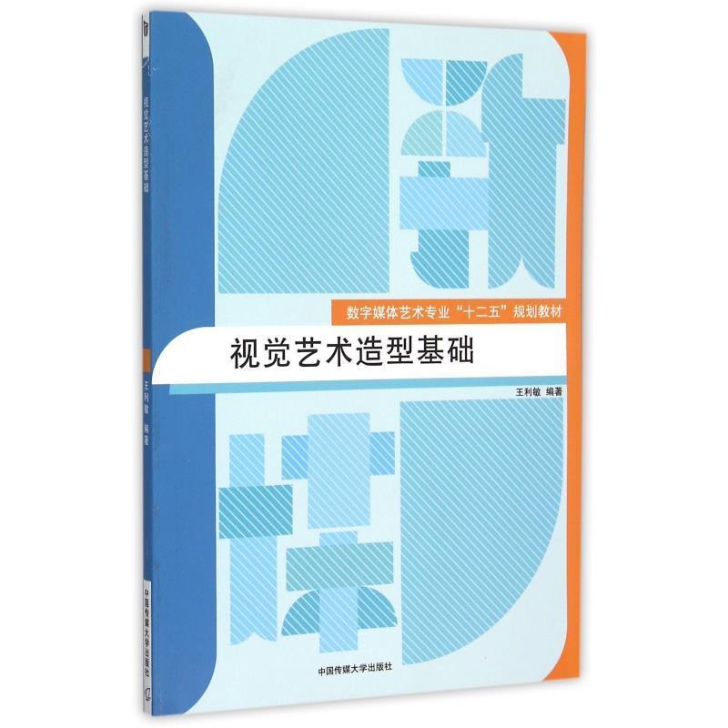 正版新书]视觉艺术造型基础(数字媒体艺术专业十二五规划教材)王高清大图