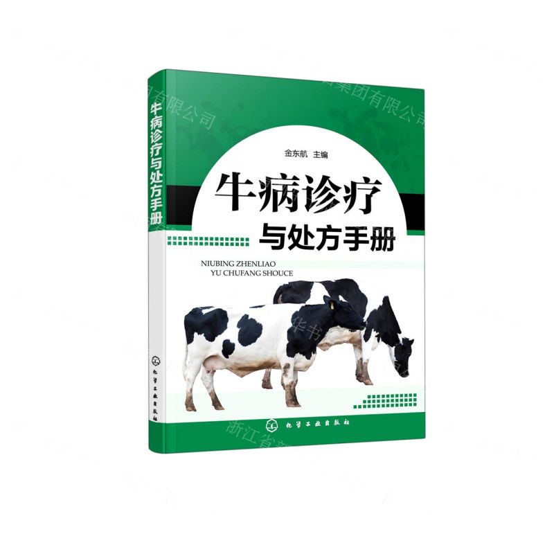 [N]牛病诊疗与处方手册-9787122391223高清大图