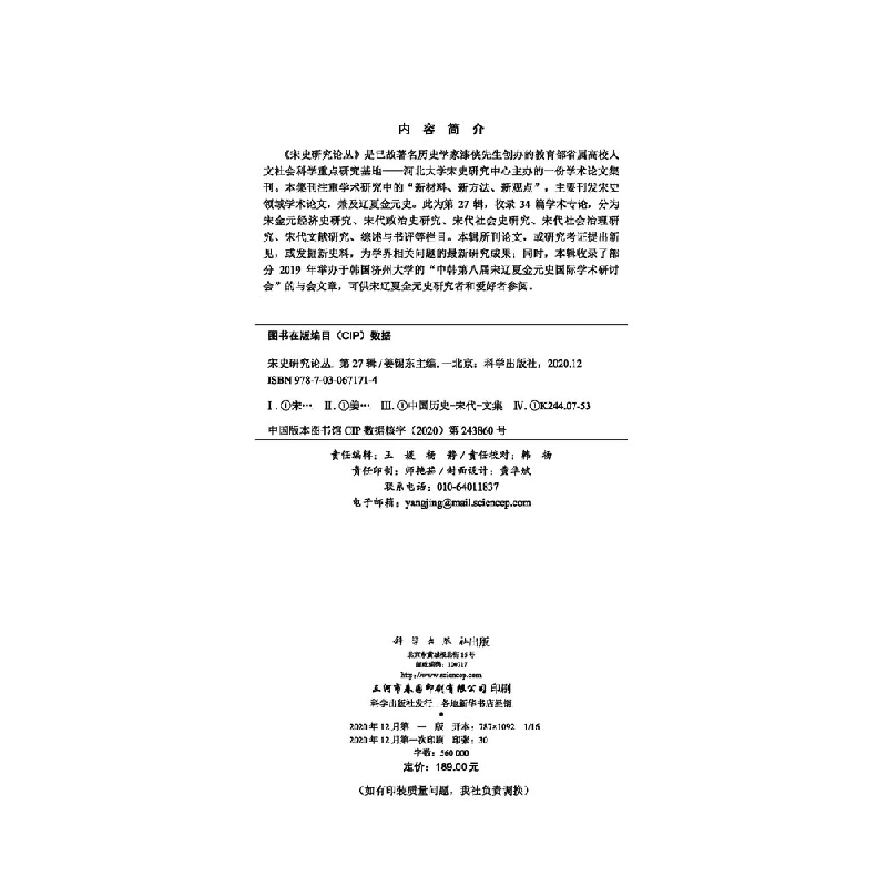 醉染图书宋史研究论丛 第27辑9787030671714高清大图
