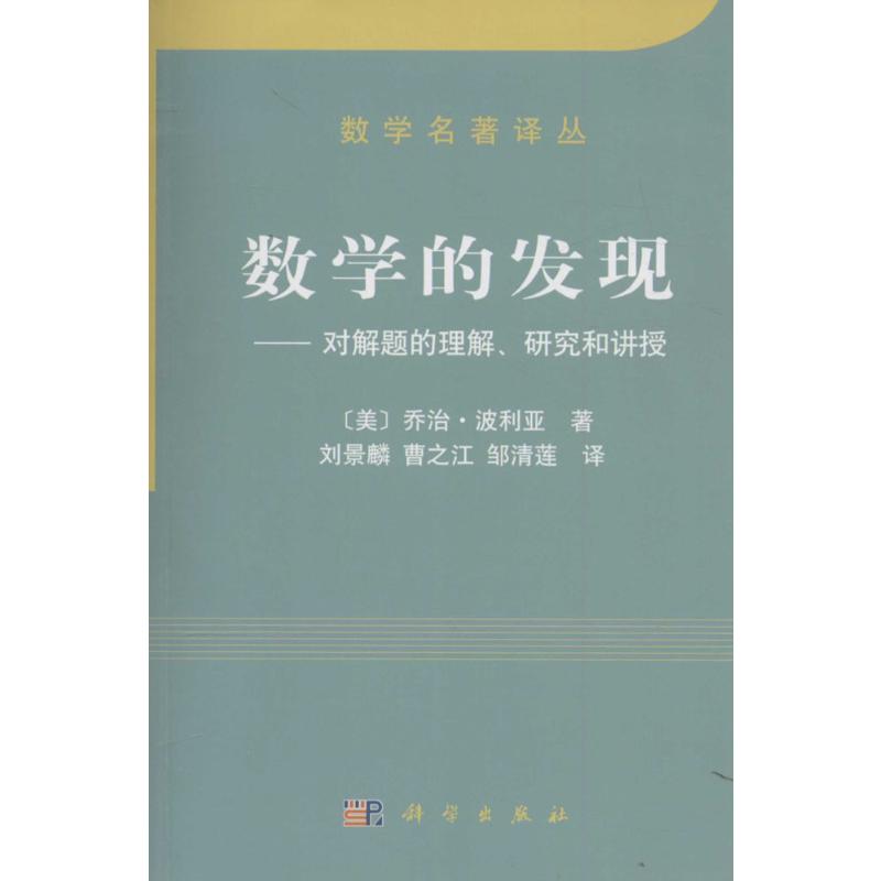 数学的发现:对解题的理解研究和讲授