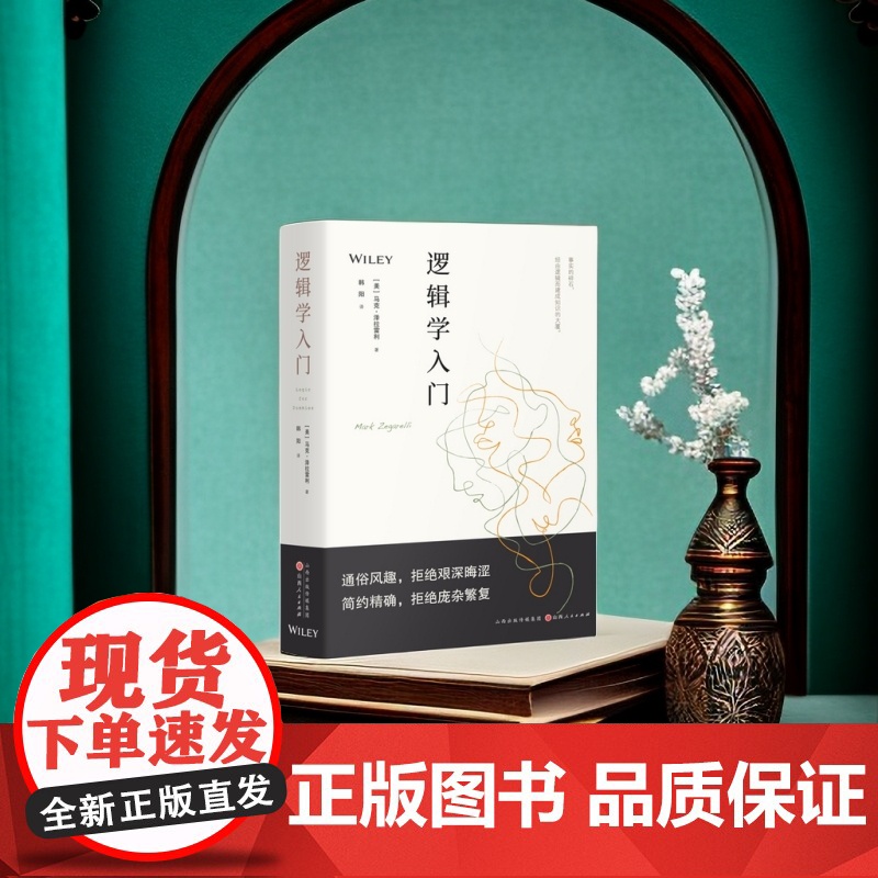 逻辑学入门高清大图