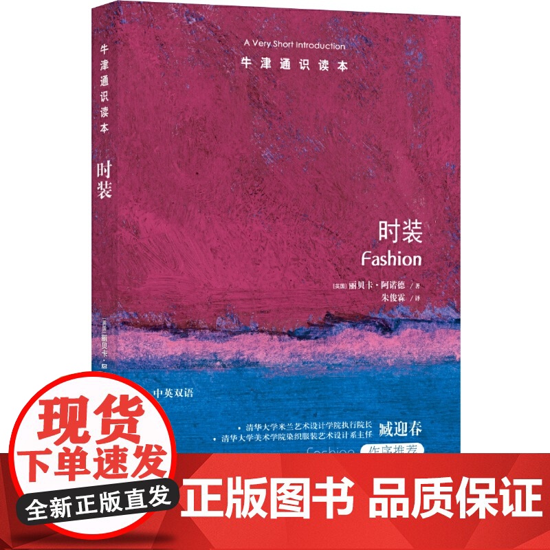 牛津通识读本:时装(中英双语)高清大图